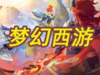 我玩过的游戏：梦幻西游手游