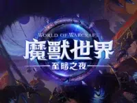 魔兽世界12.0至暗之夜插件推荐